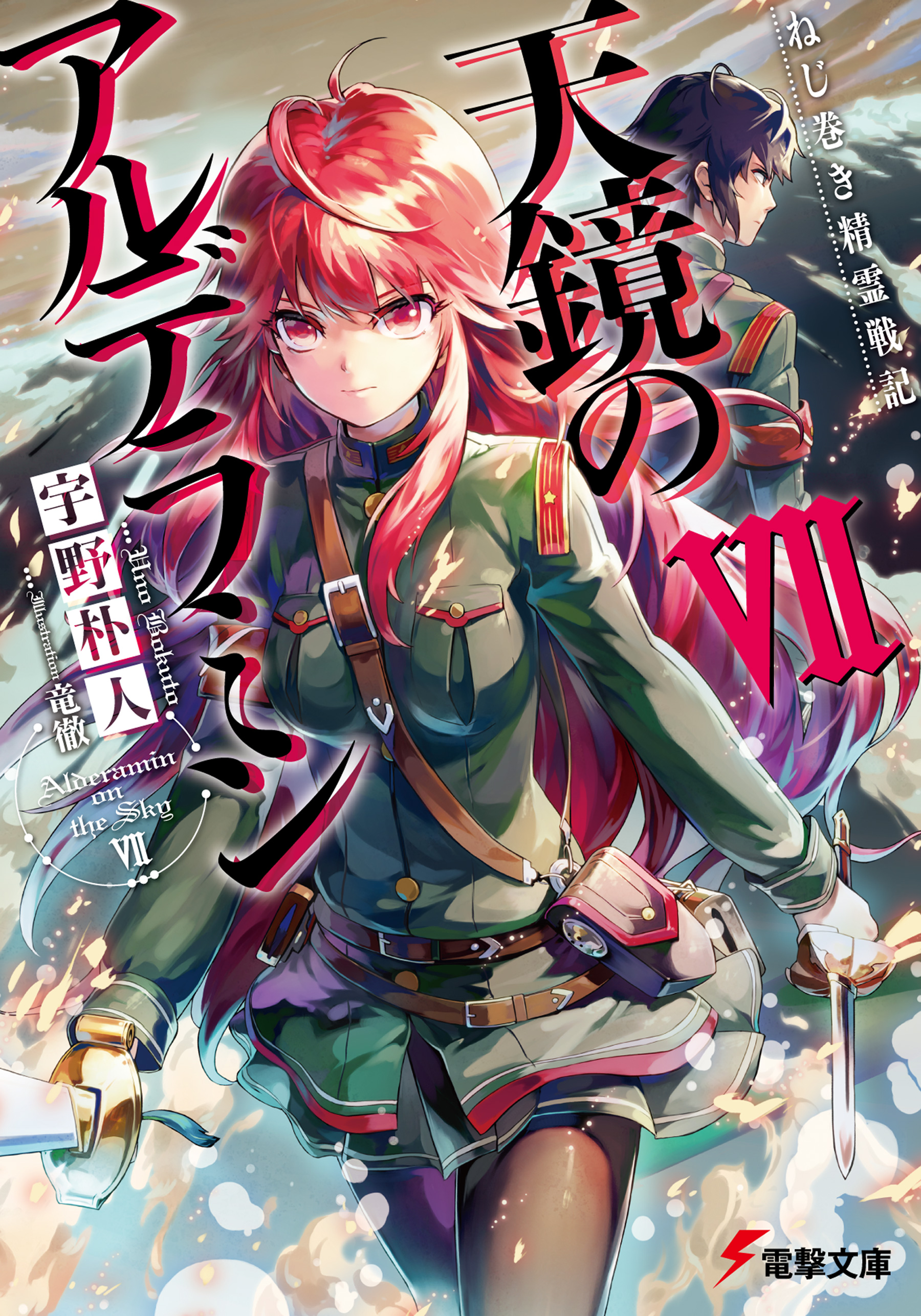 ねじ巻き精霊戦記 天鏡のアルデラミンvii 漫画 無料試し読みなら 電子書籍ストア ブックライブ