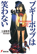 ブギーポップは笑わない - 上遠野浩平/緒方剛志 - ラノベ・無料試し 