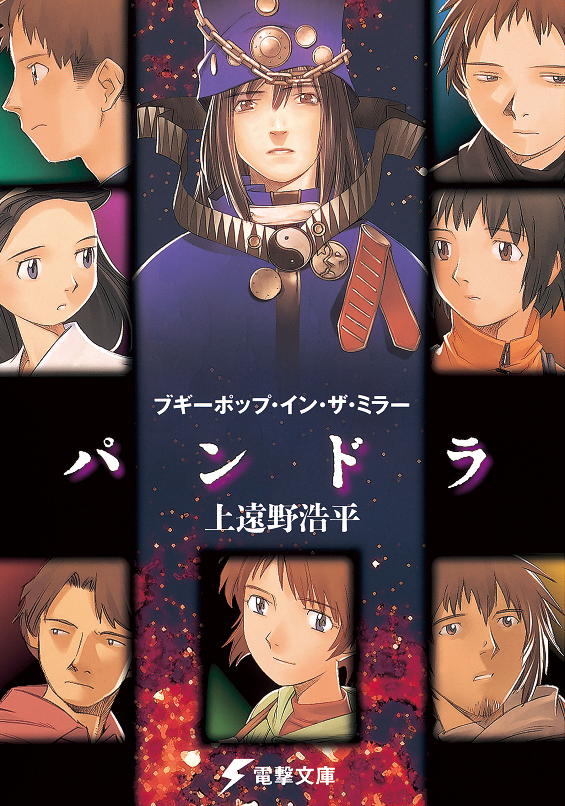 ブギーポップ イン ザ ミラー パンドラ 上遠野浩平 緒方剛志 漫画 無料試し読みなら 電子書籍ストア ブックライブ