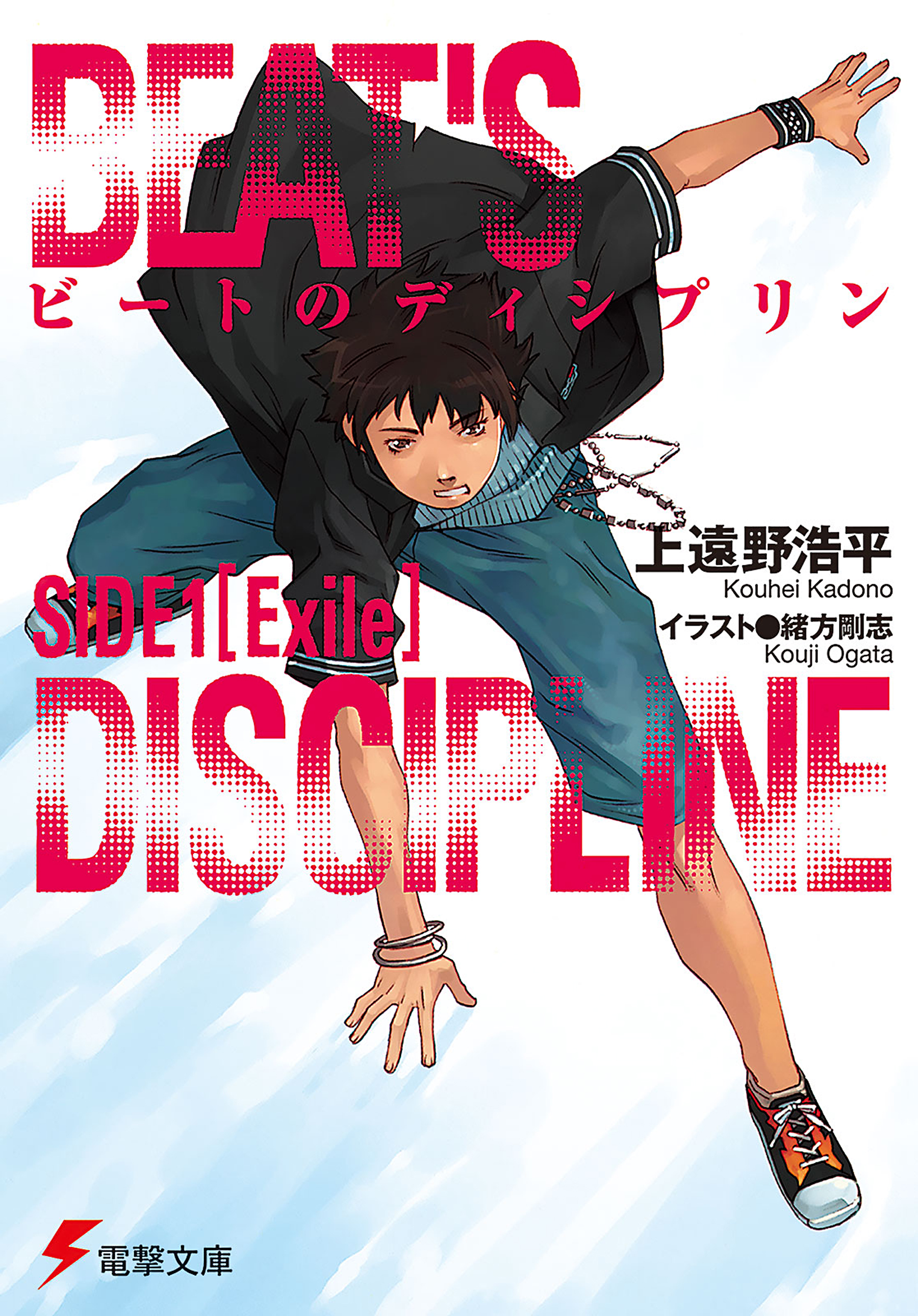 ビートのディシプリン ＳＩＤＥ１ - 上遠野浩平/緒方剛志 - ラノベ・無料試し読みなら、電子書籍・コミックストア ブックライブ