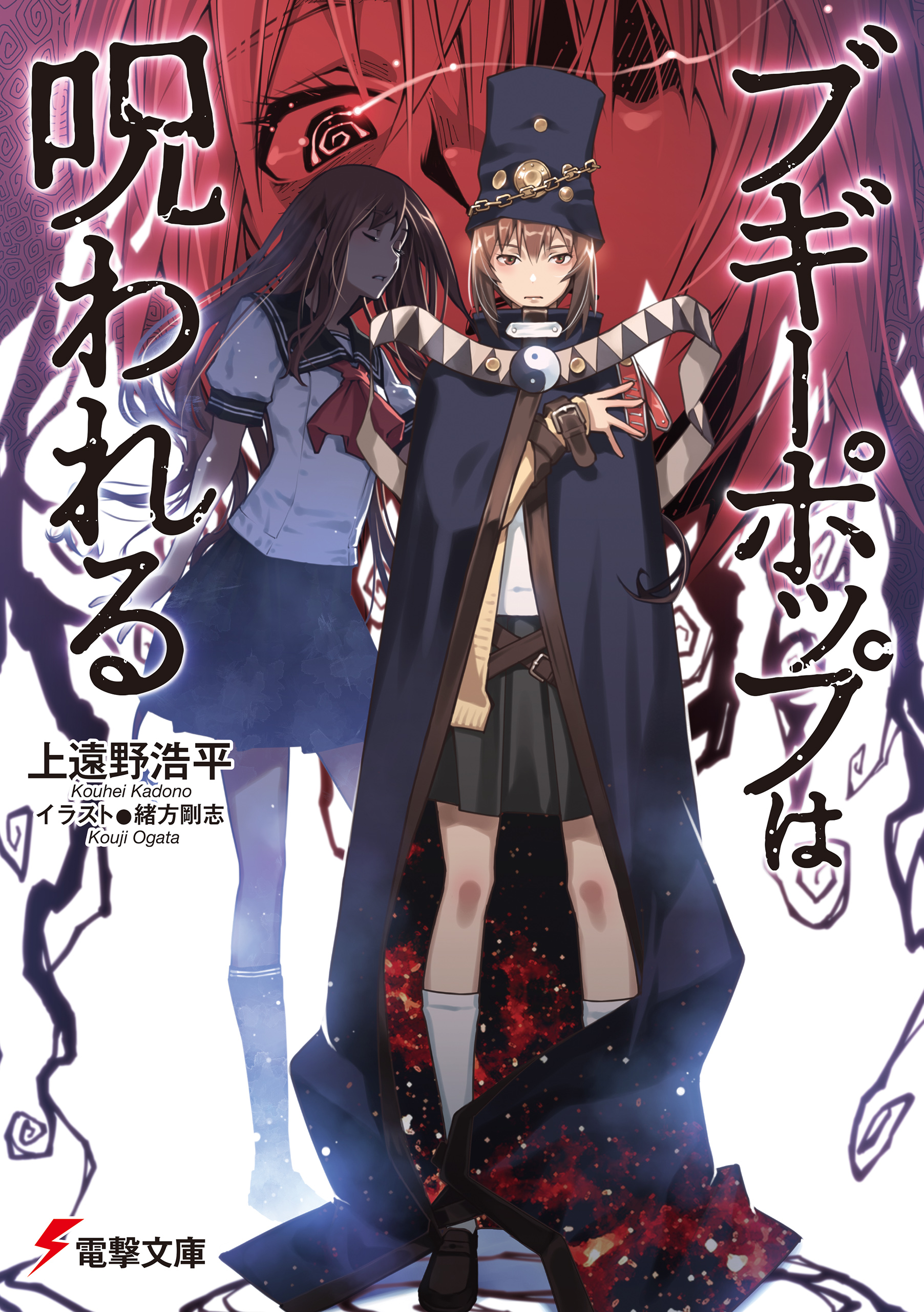 ブギーポップは呪われる - 上遠野浩平/緒方剛志 - ラノベ・無料試し読みなら、電子書籍・コミックストア ブックライブ