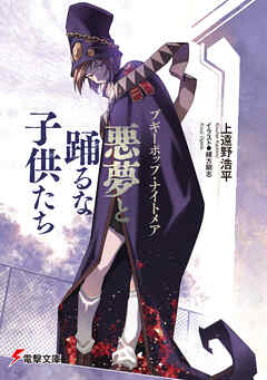 ブギーポップ・ナイトメア　悪夢と踊るな子供たち