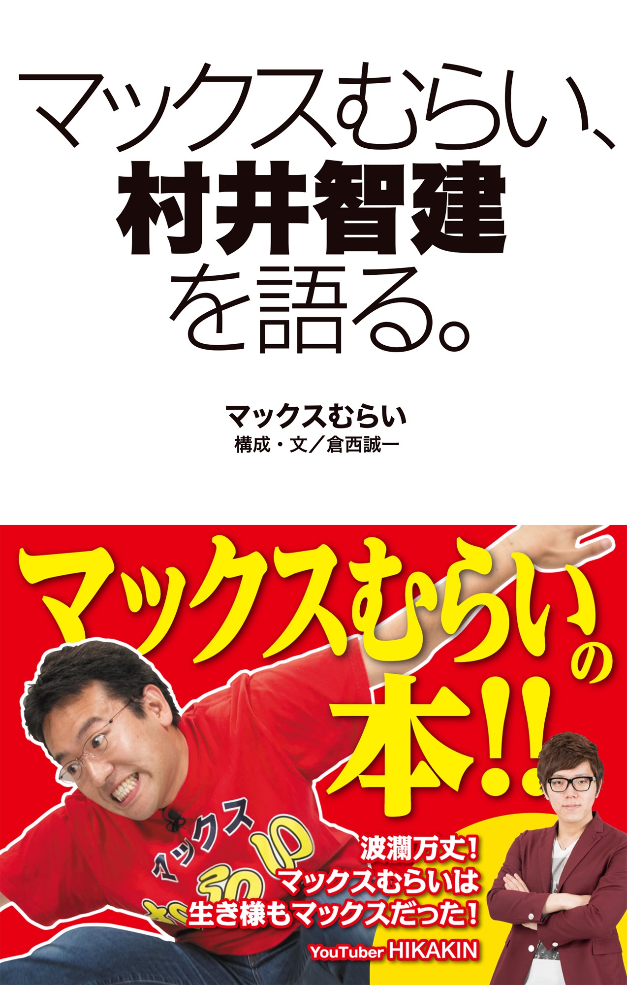 マックスむらい 村井智建を語る マックスむらい 倉西誠一 漫画 無料試し読みなら 電子書籍ストア ブックライブ