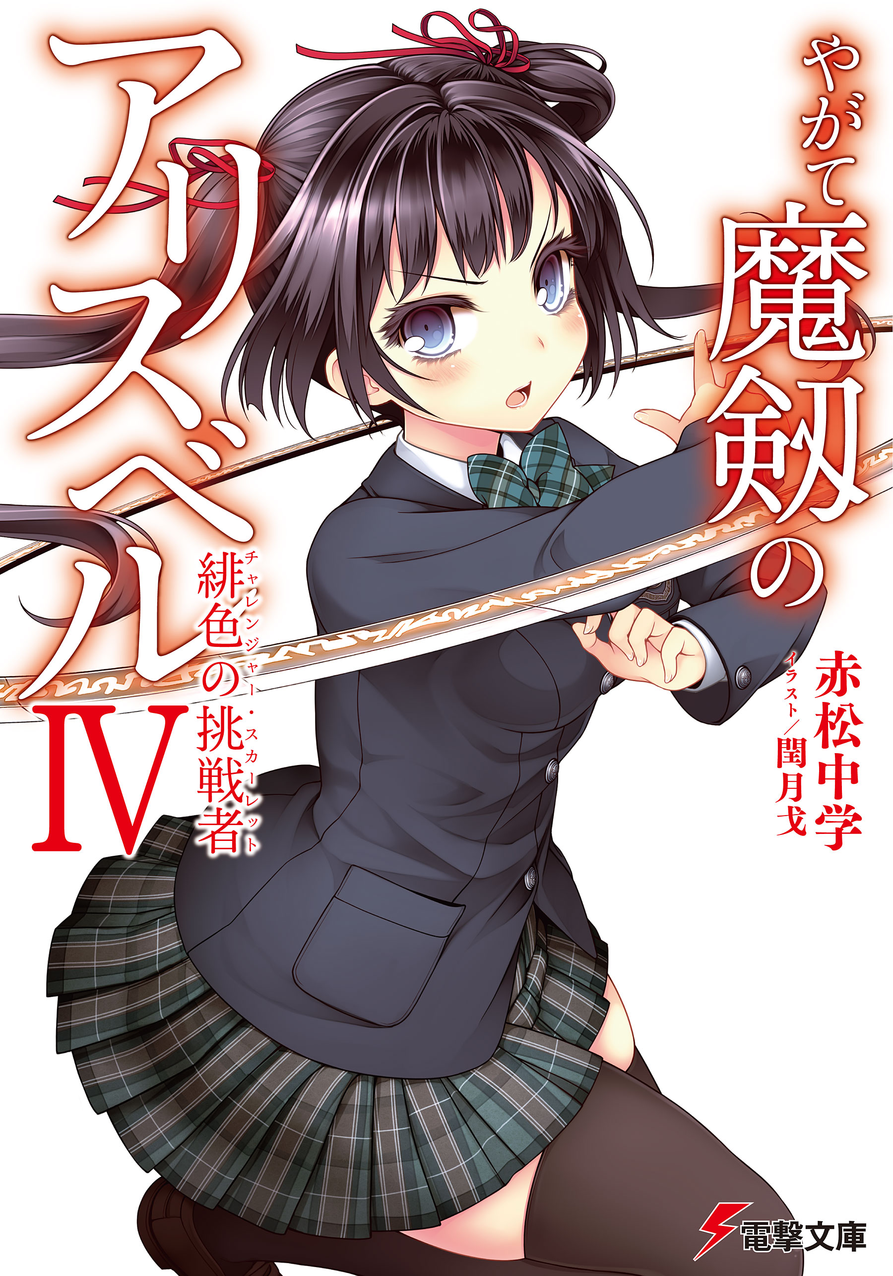 早乙女美々はオレのカノジョ やがて魔剱のアリスベルIV 緋色の挑戦者 - 赤松中学/閏月戈 - ラノベ・無料試し読みなら、電子書籍・コミックストア ブックライブ