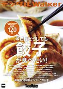 東京ウォーカー特別編集　今日はどうしても餃子が食べたい！