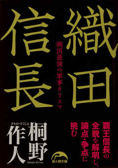 織田信長 戦国最強の軍事カリスマ 漫画 無料試し読みなら 電子書籍ストア ブックライブ