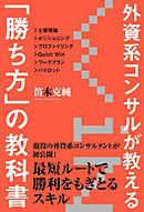 外資系コンサルが教える「勝ち方」の教科書