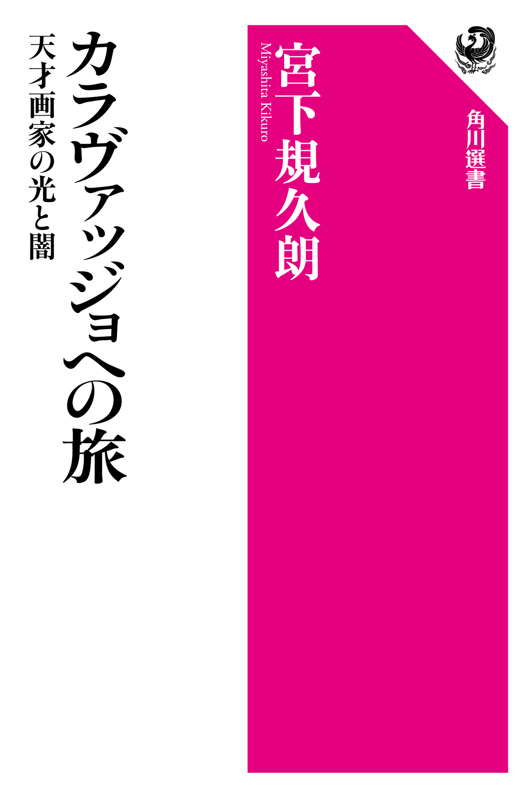 カラヴァッジョへの旅 天才画家の光と闇 - 宮下規久朗 - 漫画・ラノベ