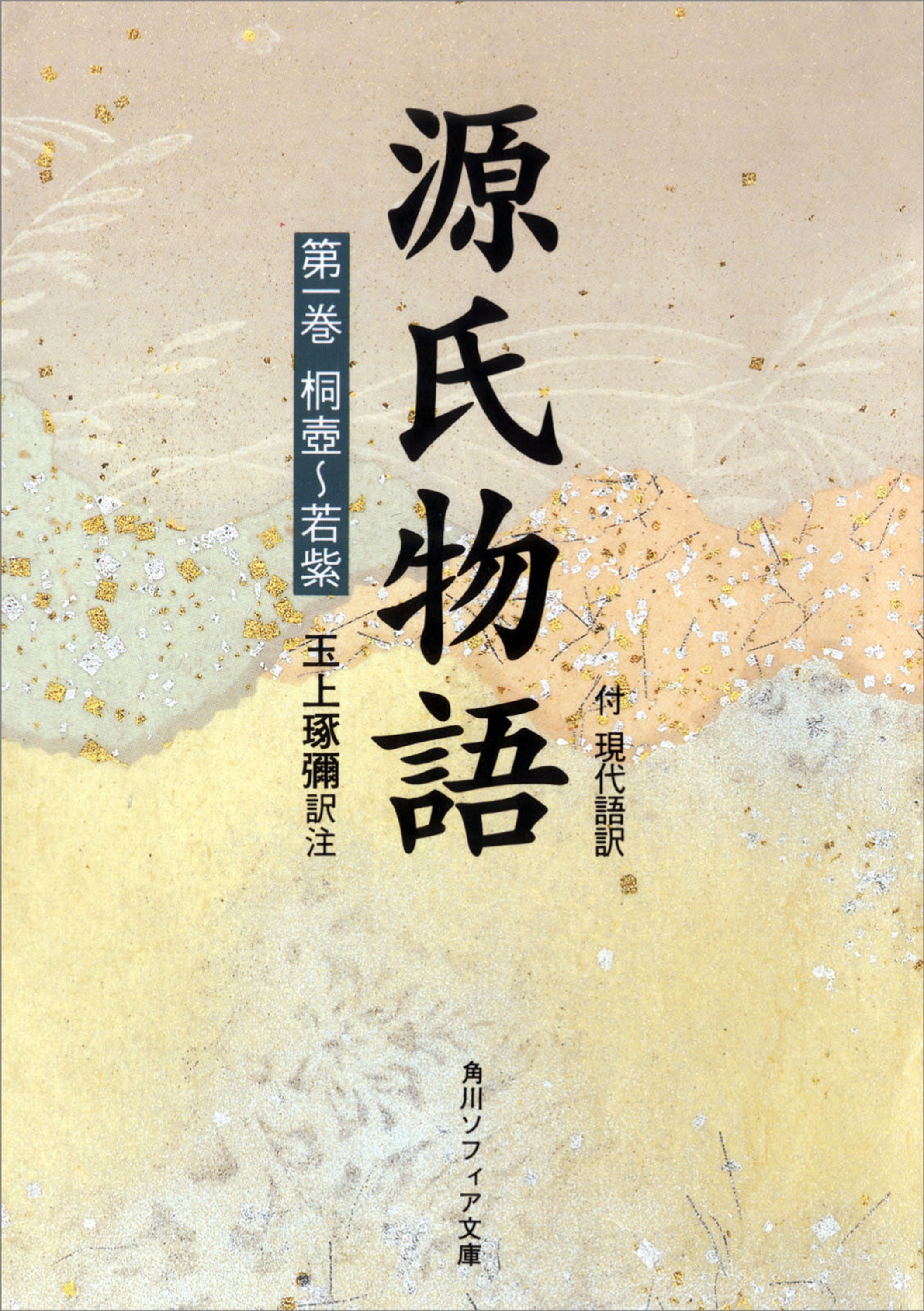 源氏物語 １ 現代語訳付き 漫画 無料試し読みなら 電子書籍ストア ブックライブ