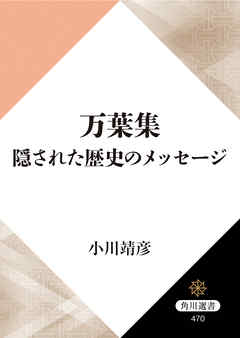 万葉集 隠された歴史のメッセージ 漫画 無料試し読みなら 電子書籍ストア ブックライブ