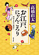 お江戸、にゃんころり　神田もののけ猫語り