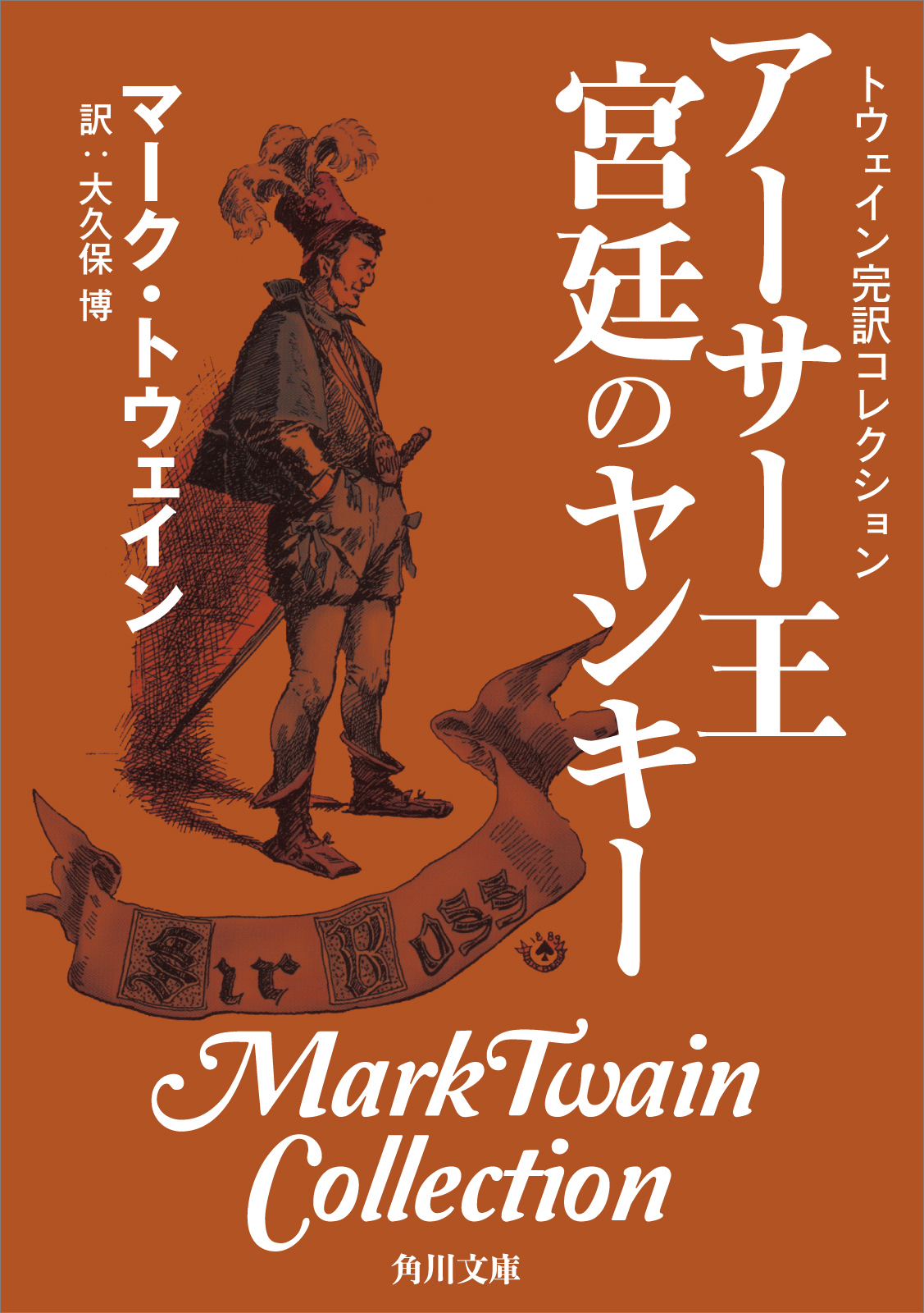完訳 アーサー王物語 上 青山社