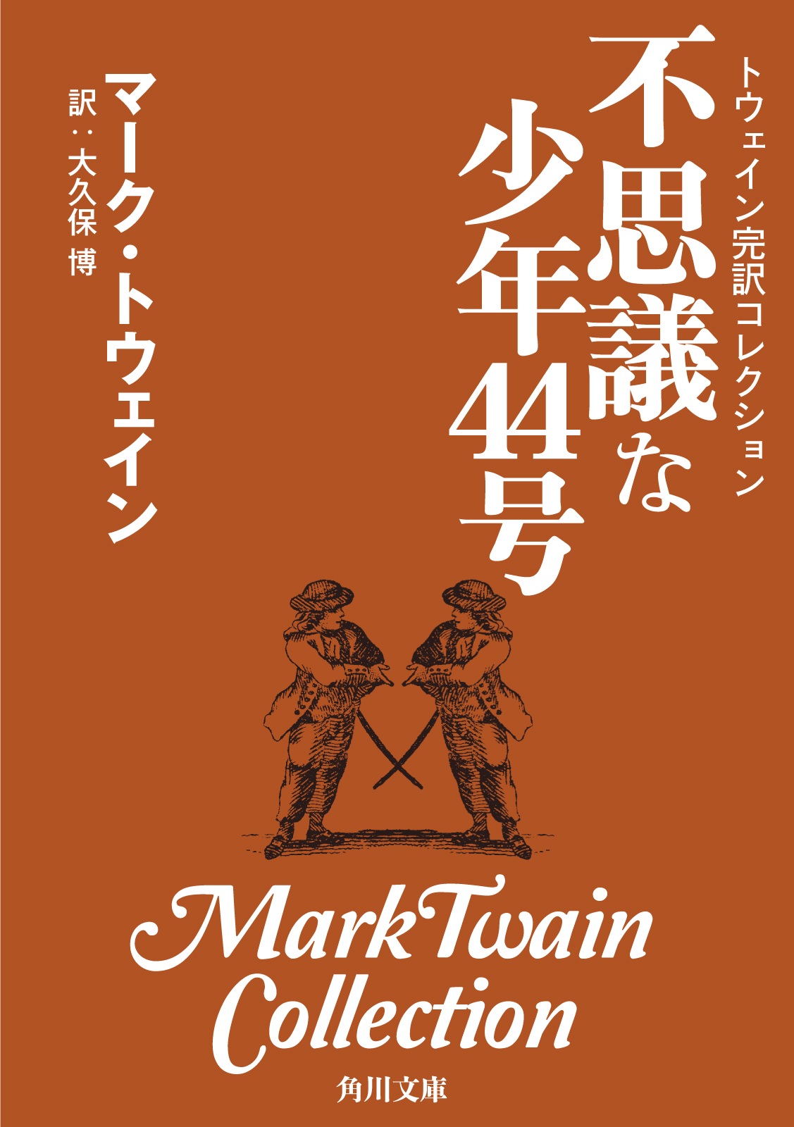 トウェイン完訳コレクション 不思議な少年４４号 漫画 無料試し読みなら 電子書籍ストア ブックライブ