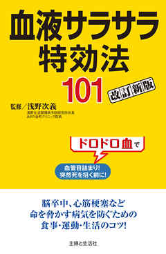 血液サラサラ特効法１０１改訂新版