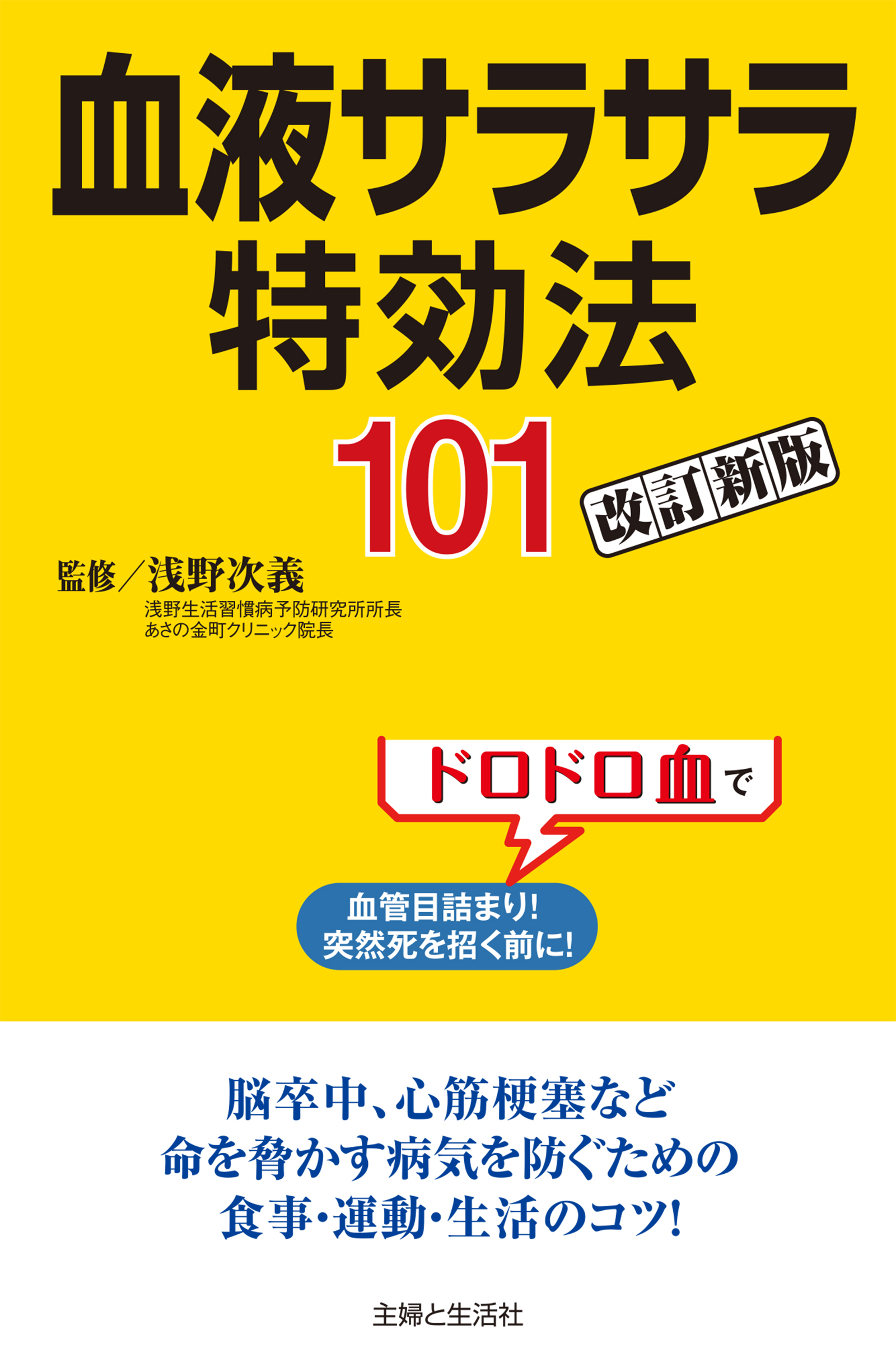 血液サラサラ特効法１０１改訂新版 漫画 無料試し読みなら 電子書籍ストア ブックライブ