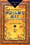 神話と伝統を超えて＜2＞　クリシュナムルティの教え