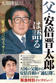 父・安倍晋太郎は語る