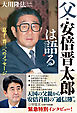 父・安倍晋太郎は語る