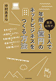 東京以外で、１人で年商１億円のネットビジネスをつくる方法