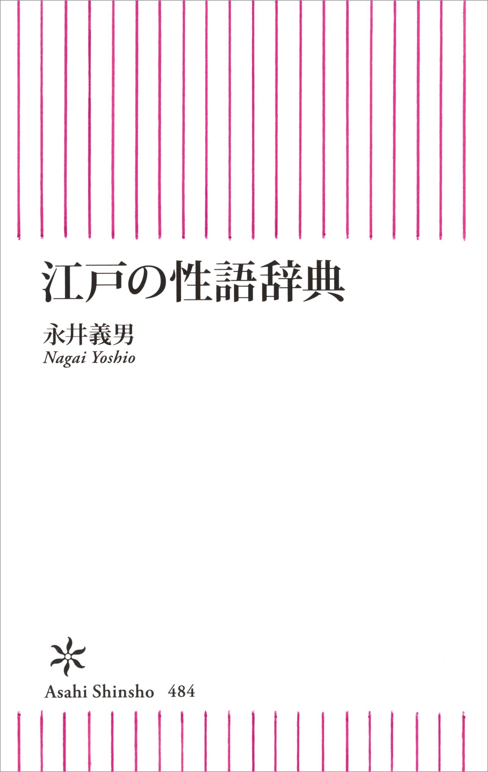 江戸の性語辞典 漫画 無料試し読みなら 電子書籍ストア ブックライブ