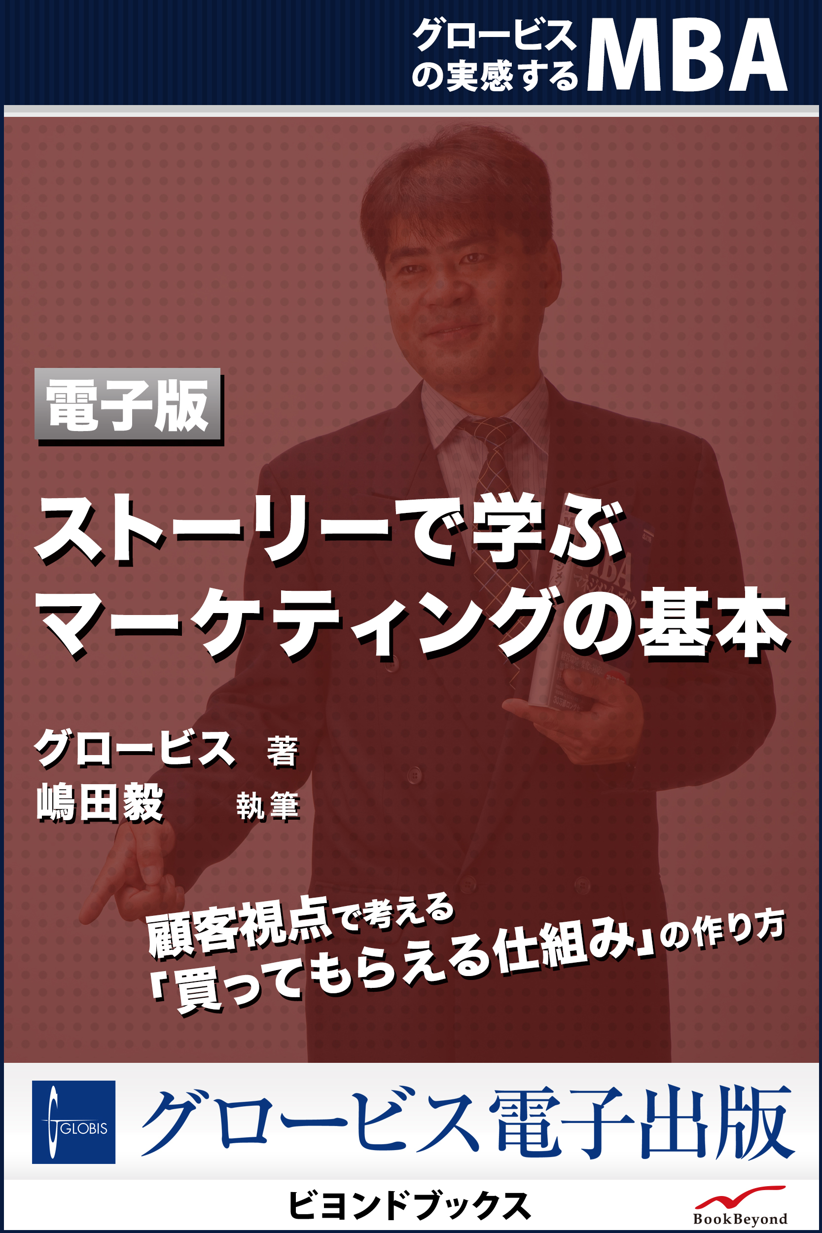 ストーリーで学ぶマーケティングの基本 | ブックライブ