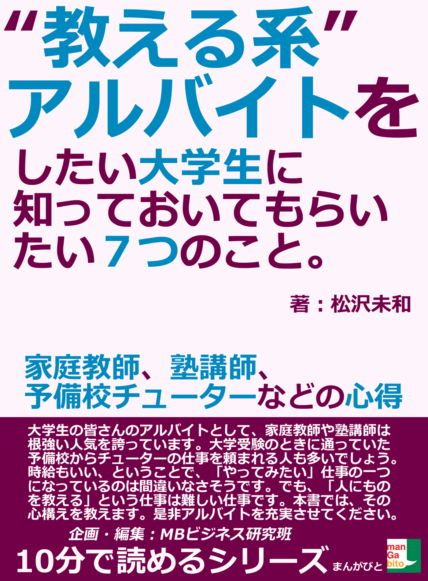 教える系 アルバイトをしたい大学生に知っておいてもらいたい７つのこと 家庭教師 塾講師 予備校チューターなどの心得10分で読めるシリーズ 漫画 無料試し読みなら 電子書籍ストア ブックライブ