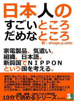 日本人のすごいところ、だめなところ。家電製品、気遣い、組織、日本語。新興国でＮＩＰＰＯＮという国を考える。10分で読めるシリーズ