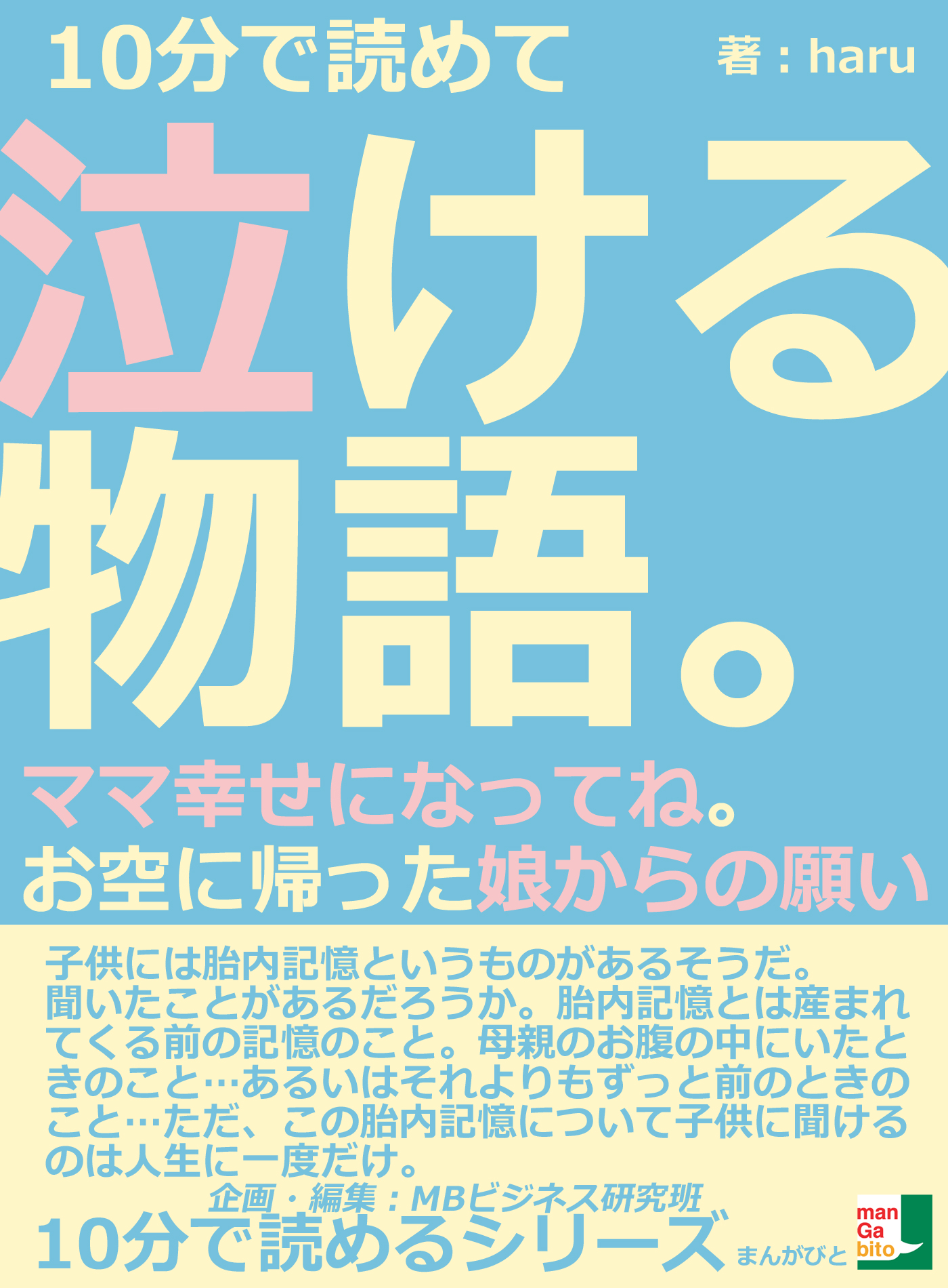 １０分で読めて泣ける物語 ママ幸せになってね お空に帰った娘からの願い10分で読めるシリーズ 漫画 無料試し読みなら 電子書籍ストア ブックライブ