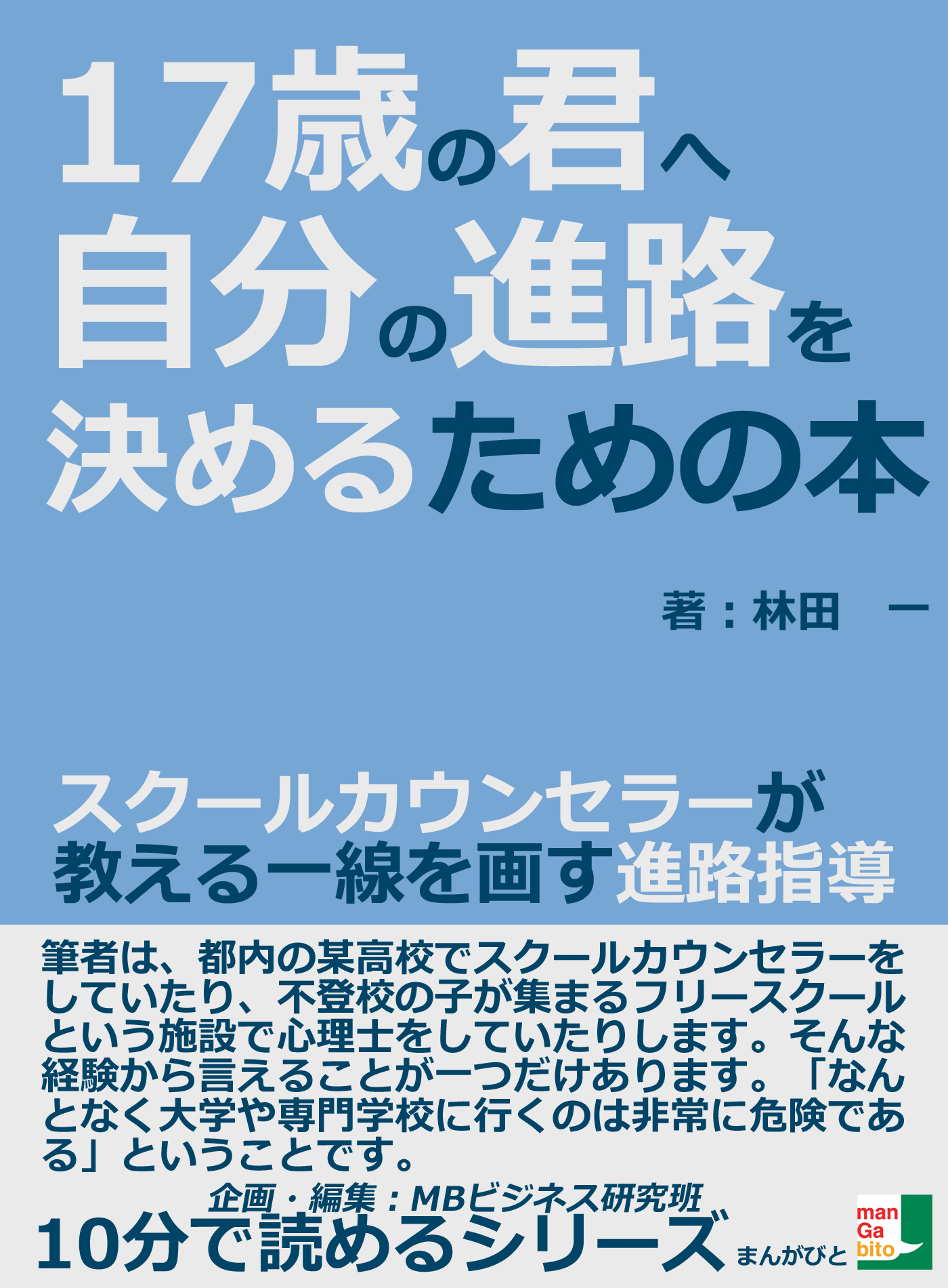 １７歳の君へ。自分の進路を決めるための本 スクールカウンセラーが教える一線を画す進路指導。10分で読めるシリーズ - 林田一/MBビジネス研究班 -  ビジネス・実用書・無料試し読みなら、電子書籍・コミックストア ブックライブ