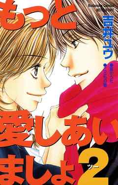 もっと愛しあいましょ２ 最新刊 漫画 無料試し読みなら 電子書籍ストア ブックライブ