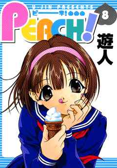 PEACH！ 8