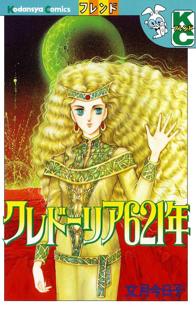 クレドーリア６２１年 - 文月今日子 - 漫画・無料試し読みなら、電子