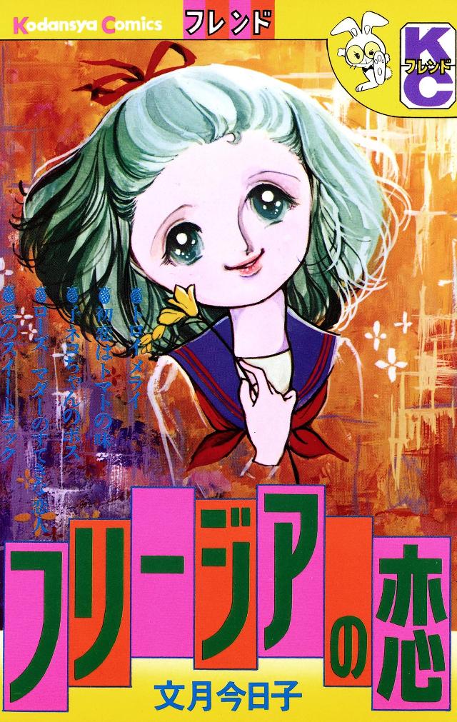 フリージアの恋 - 文月今日子 - 漫画・ラノベ（小説）・無料試し読み