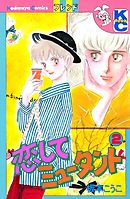 恋してミュータント（２）