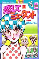 恋してミュータント（３）