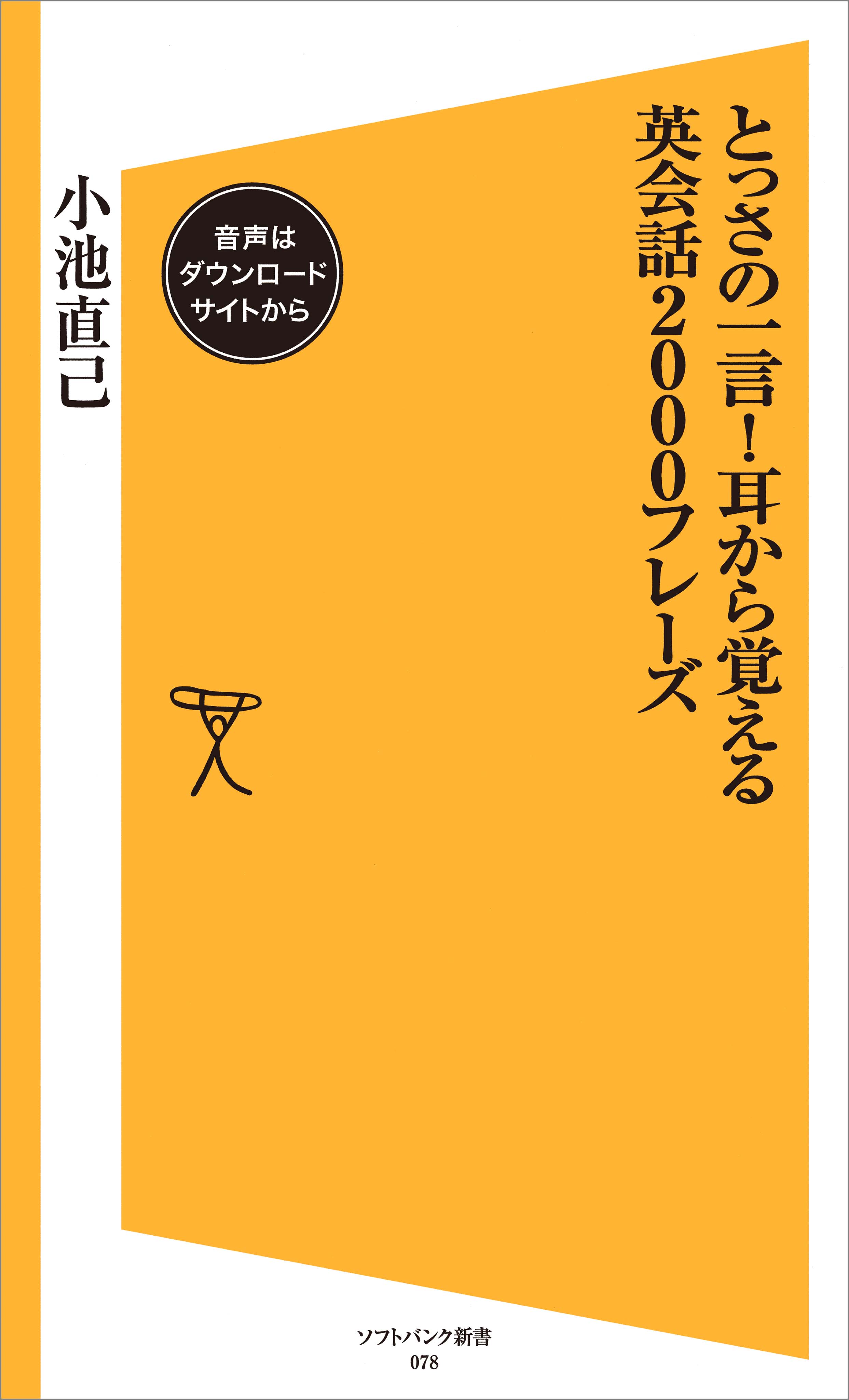 とっさの一言！耳から覚える英会話2000フレーズ【音声DL付き】 - 小池