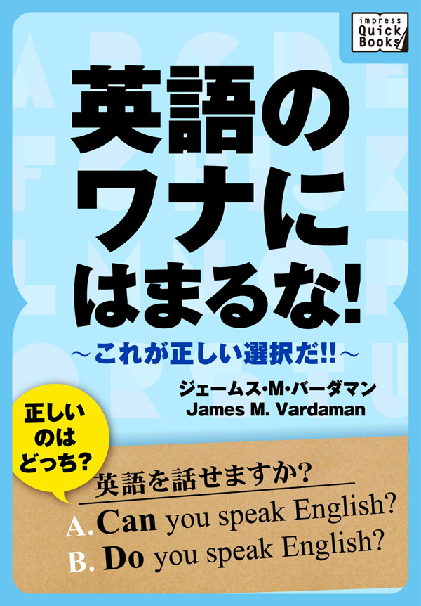 英語のワナにはまるな これが正しい選択だ ジェームス M バーダマン 漫画 無料試し読みなら 電子書籍ストア ブックライブ