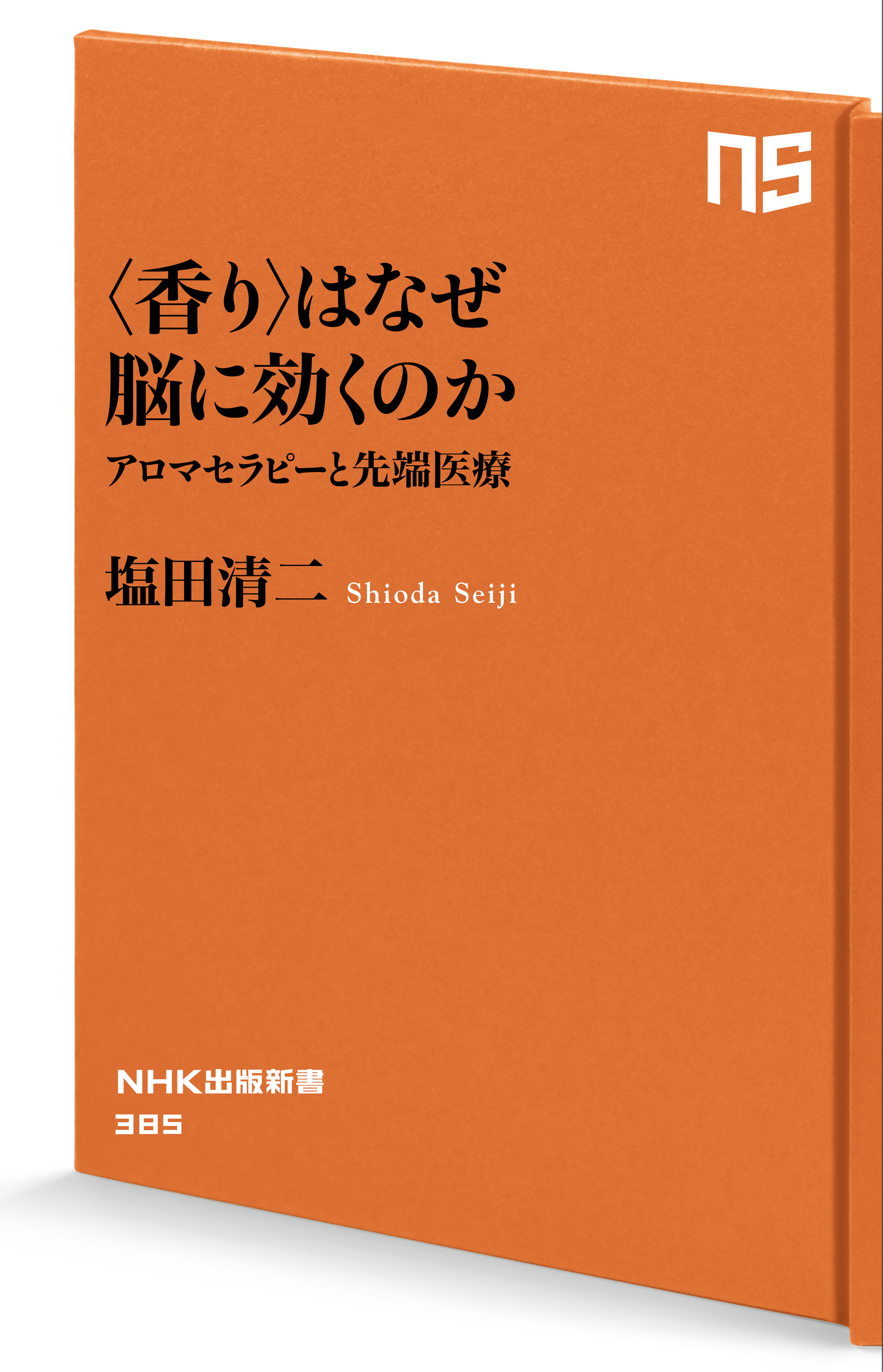 アロマセラピーサイエンス 科学的アプローチによる医療従事者のための ...