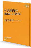 人事評価の「曖昧」と「納得」