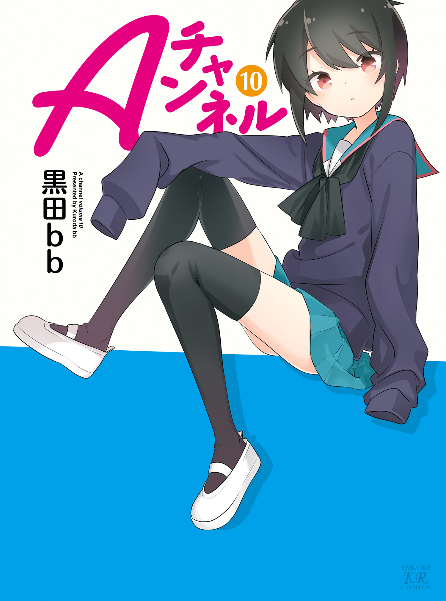 Ａチャンネル １０巻 - 黒田bb - 漫画・無料試し読みなら、電子書籍