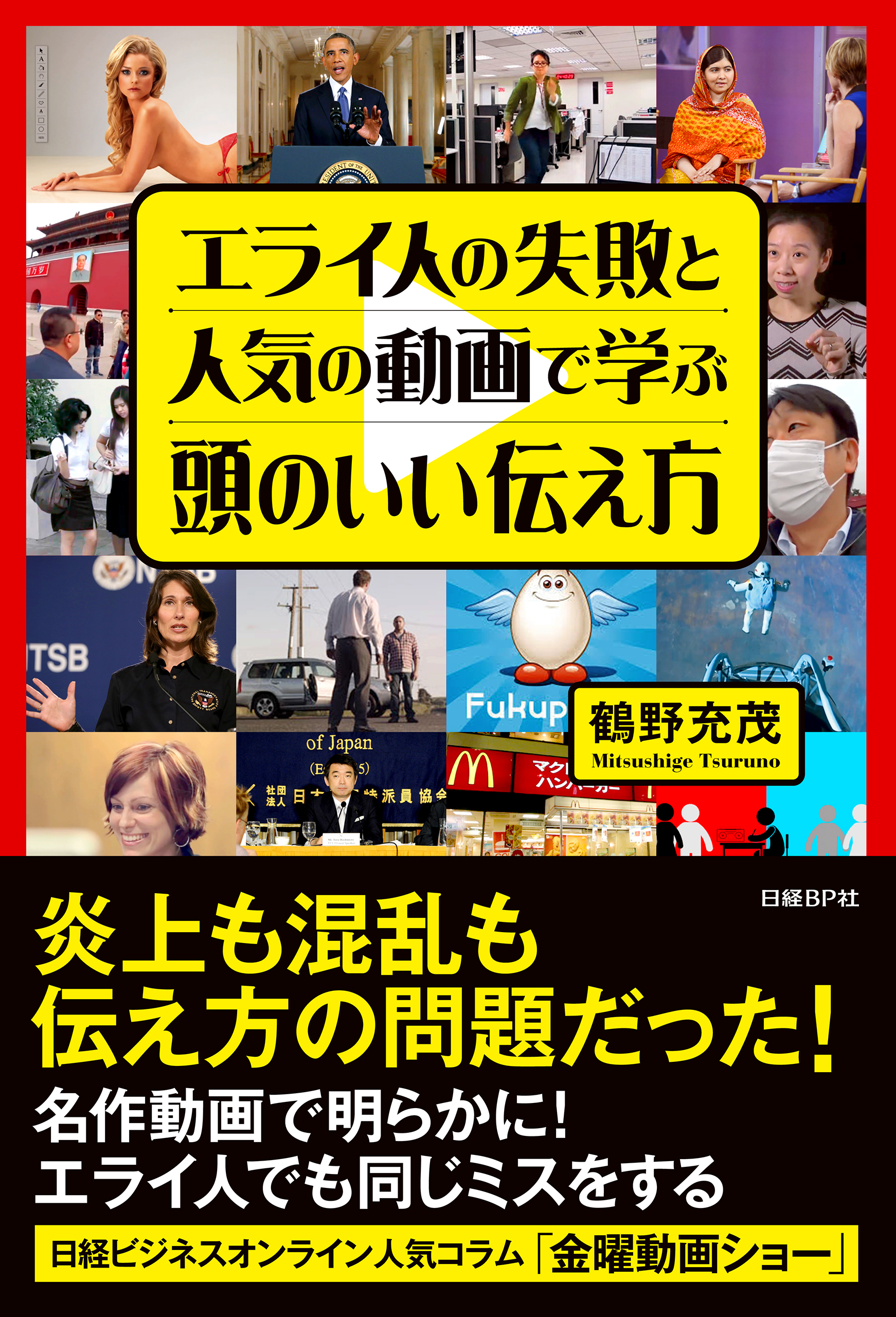エライ人の失敗と人気の動画で学ぶ頭のいい伝え方 鶴野充茂 漫画 無料試し読みなら 電子書籍ストア ブックライブ