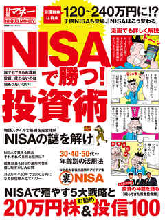 「NISAで勝つ！」投資術