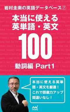 岩村圭南の英語データベース７　本当に使える英単語・英文100　動詞編Part1