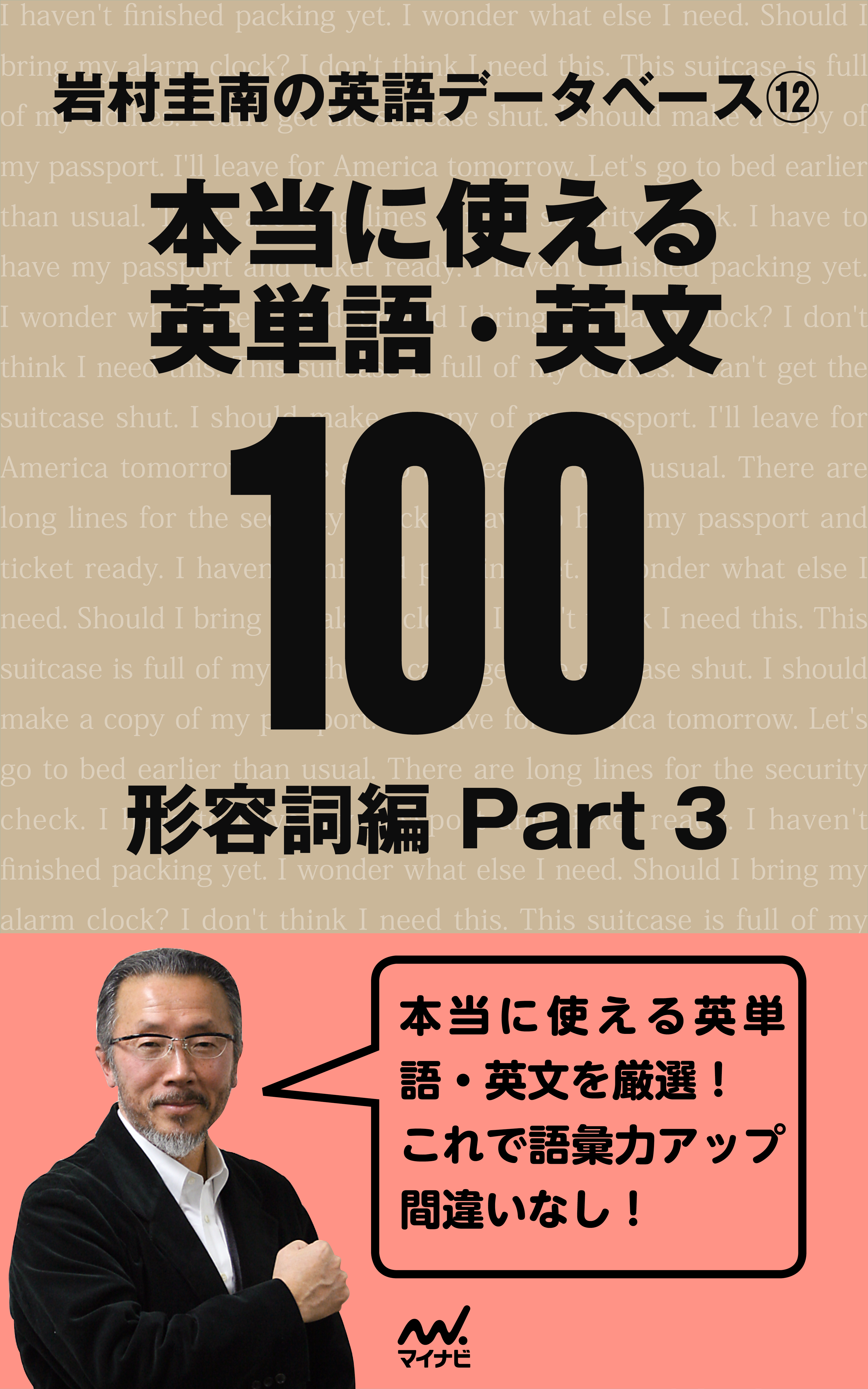 岩村圭南の英語データベース１２ 本当に使える英単語 英文100 形容詞編part3 漫画 無料試し読みなら 電子書籍ストア ブックライブ