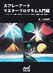 スプレーアート　マスタープログラム入門編　～スプレーアートの第一人者からアートテクニックを学び、短期間で上達する秘訣～