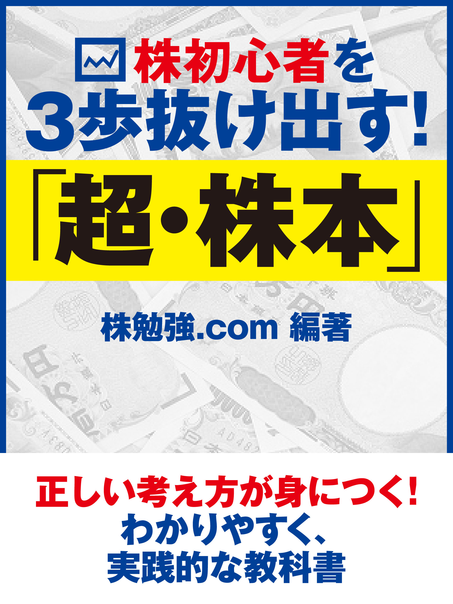 株初心者を３歩抜け出す 超 株本 漫画 無料試し読みなら 電子書籍ストア ブックライブ