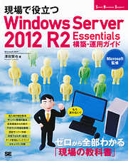 現場で役立つWindows Server2012 R2 Essentials 構築・運用ガイド