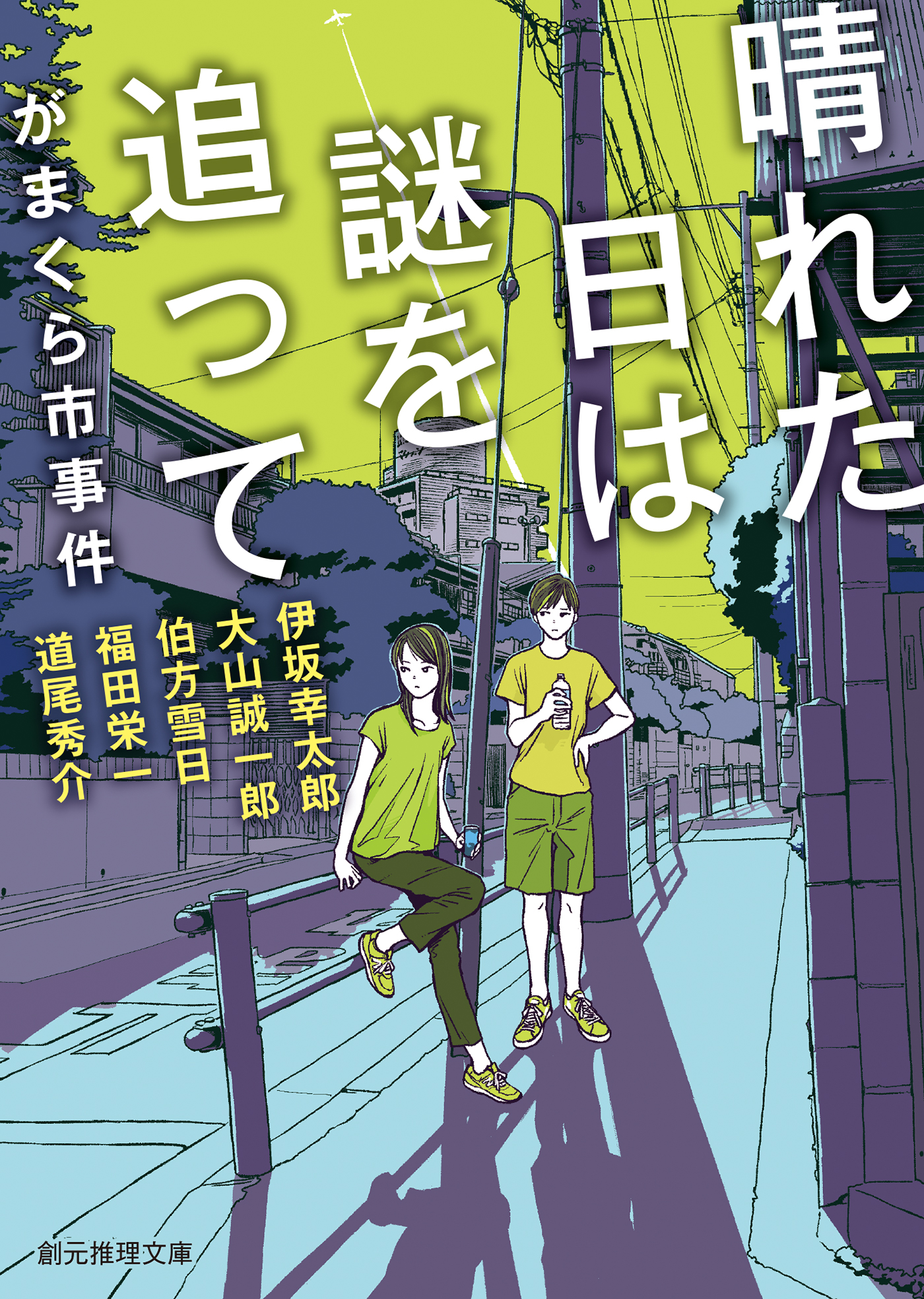 晴れた日は謎を追って　がまくら市事件 | ブックライブ