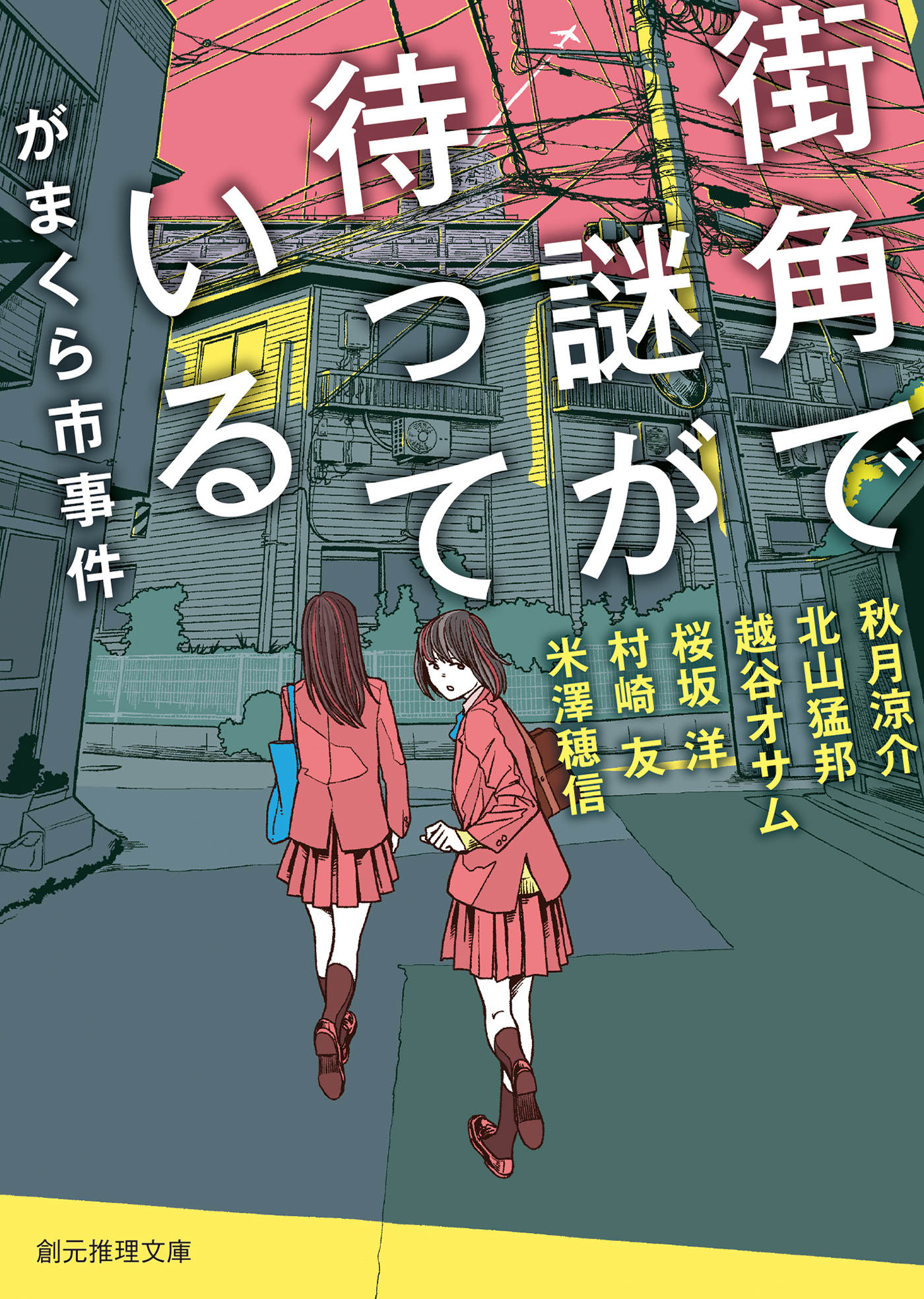 街角で謎が待っている がまくら市事件 漫画 無料試し読みなら 電子書籍ストア ブックライブ