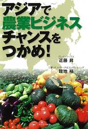 アジアで農業ビジネスチャンスをつかめ！